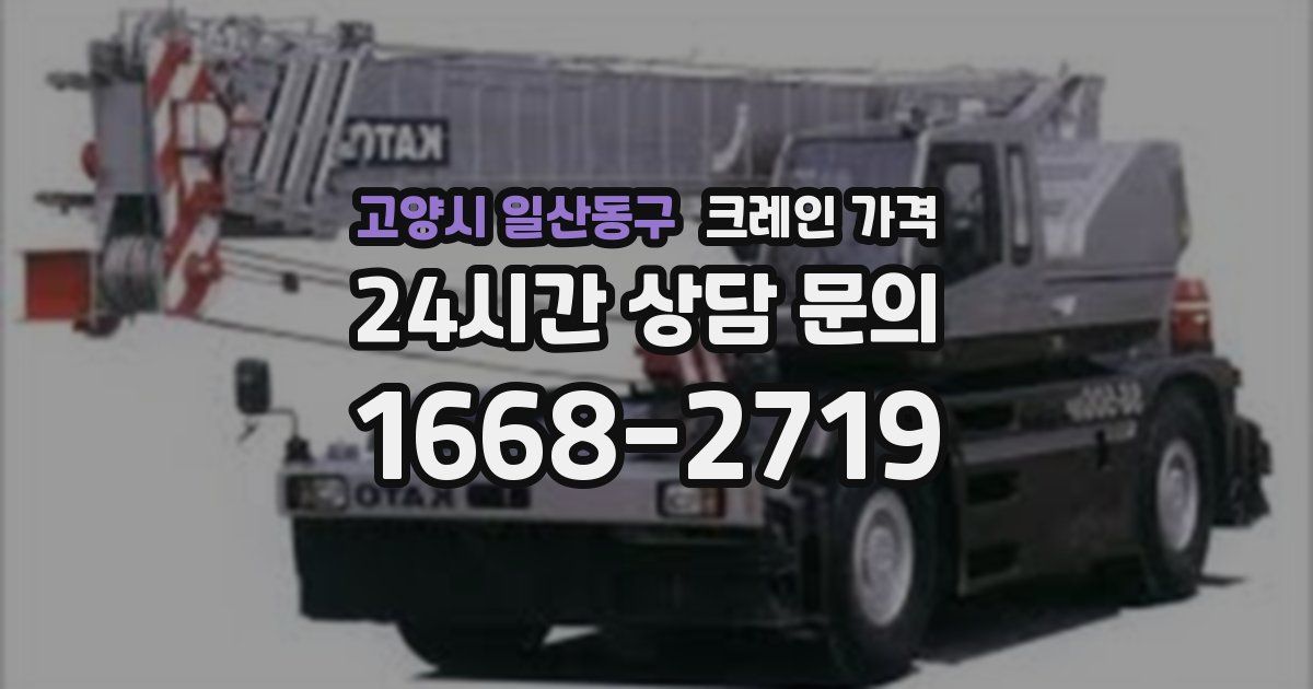 고양시 일산동구 크레인 가격