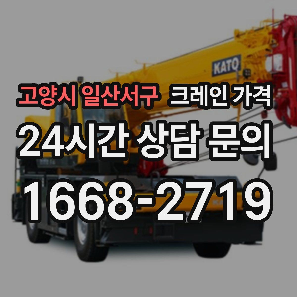 고양시 일산서구 크레인 가격 상담에서 꼭 물어볼 항목