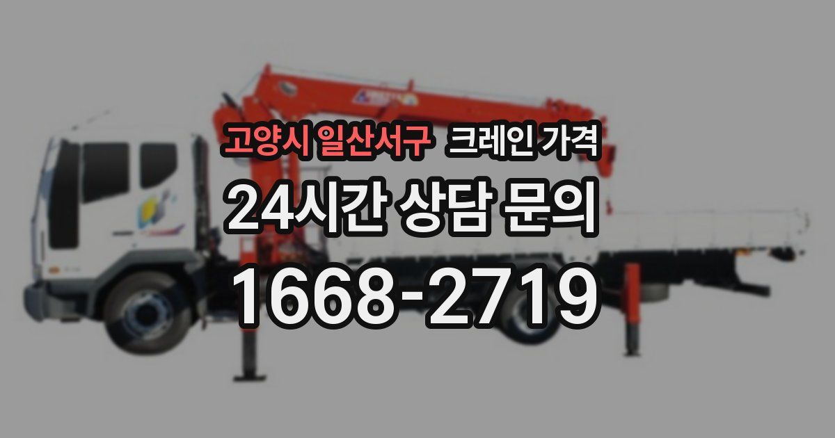 고양시 일산서구 크레인 가격