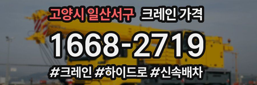 고양시 일산서구 크레인 가격