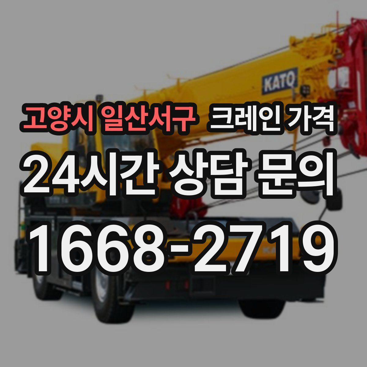 고양시 일산서구 크레인 가격