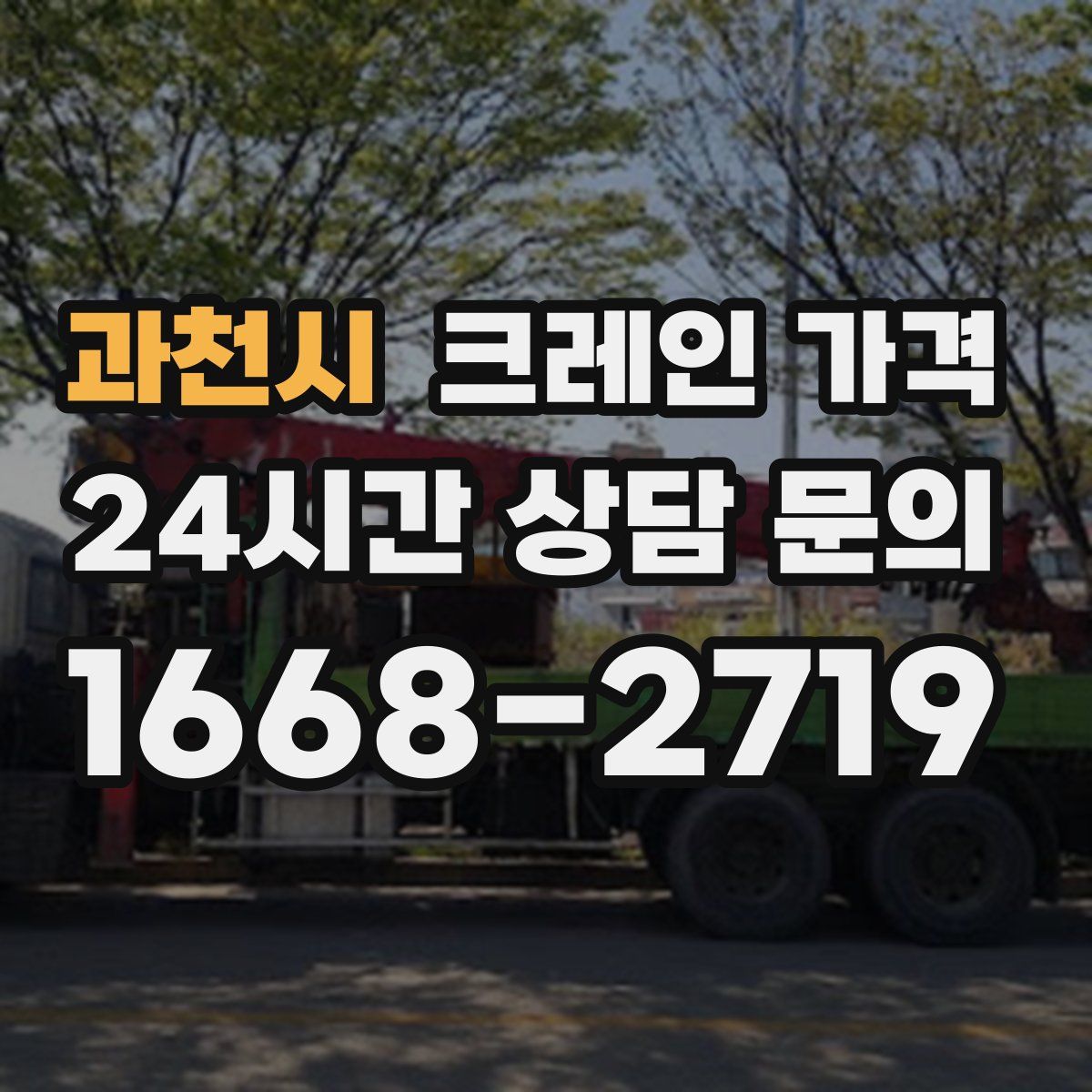 과천시 크레인 가격