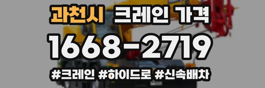 과천시 크레인 가격