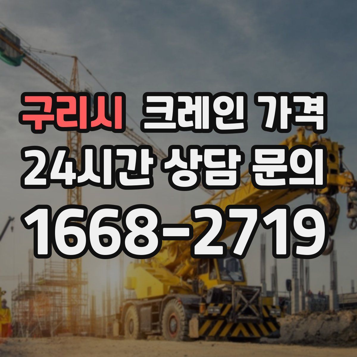 구리시 크레인 가격