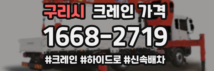 구리시 크레인 가격