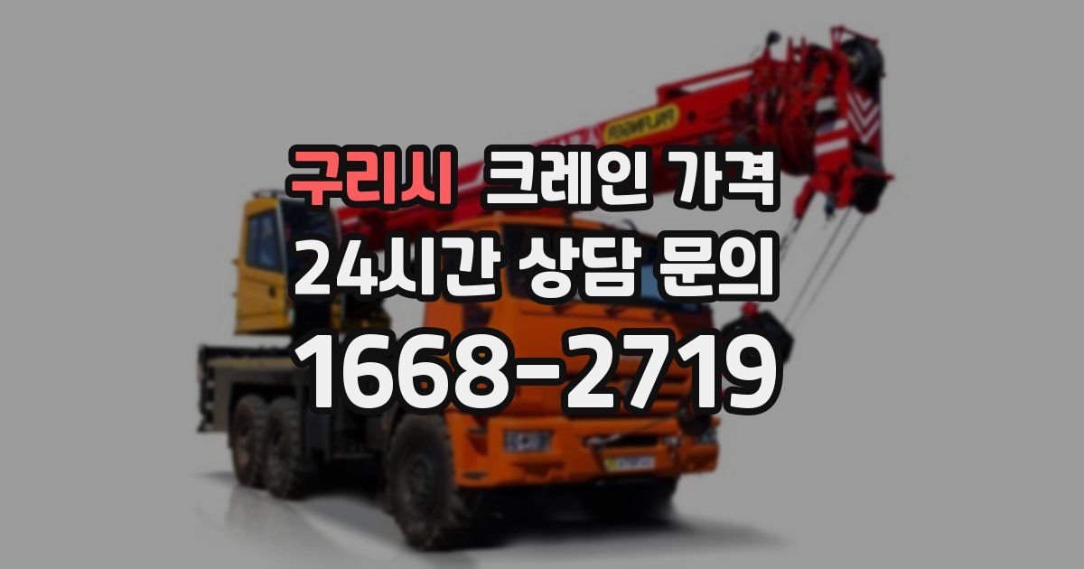 구리시 크레인 가격