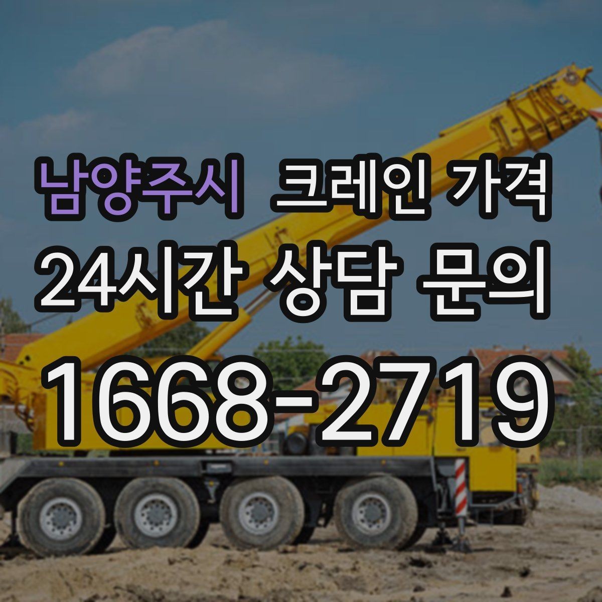 남양주시 크레인 가격 안내를 이해하기 쉬운 항목별 정리