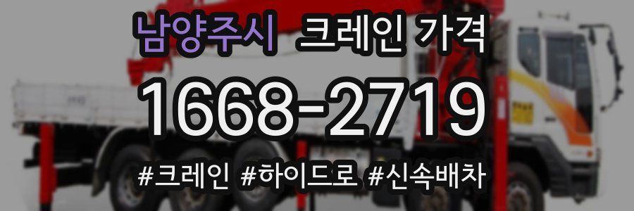남양주시 크레인 가격