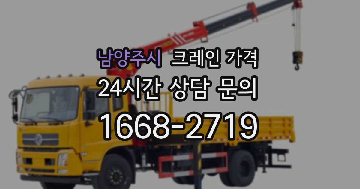 남양주시 크레인 가격