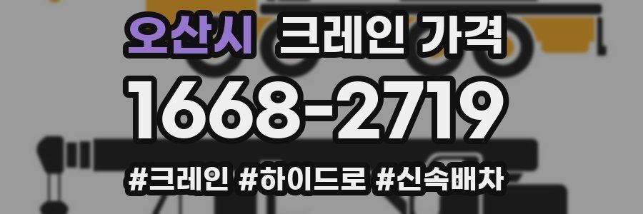 오산시 크레인 가격