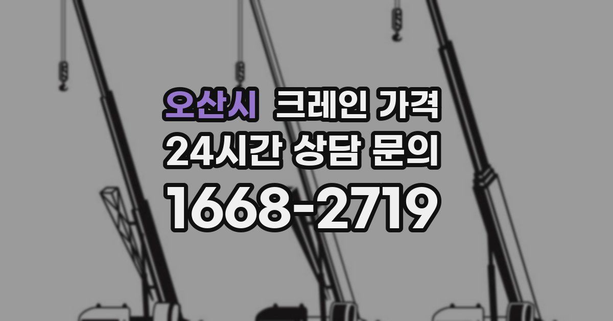 오산시 크레인 가격