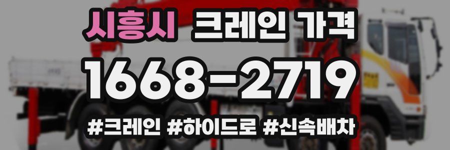 시흥시 크레인 가격