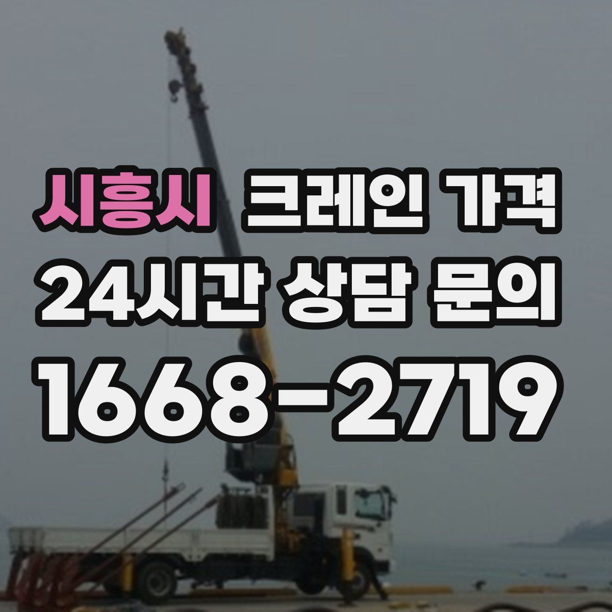 시흥시 크레인 가격