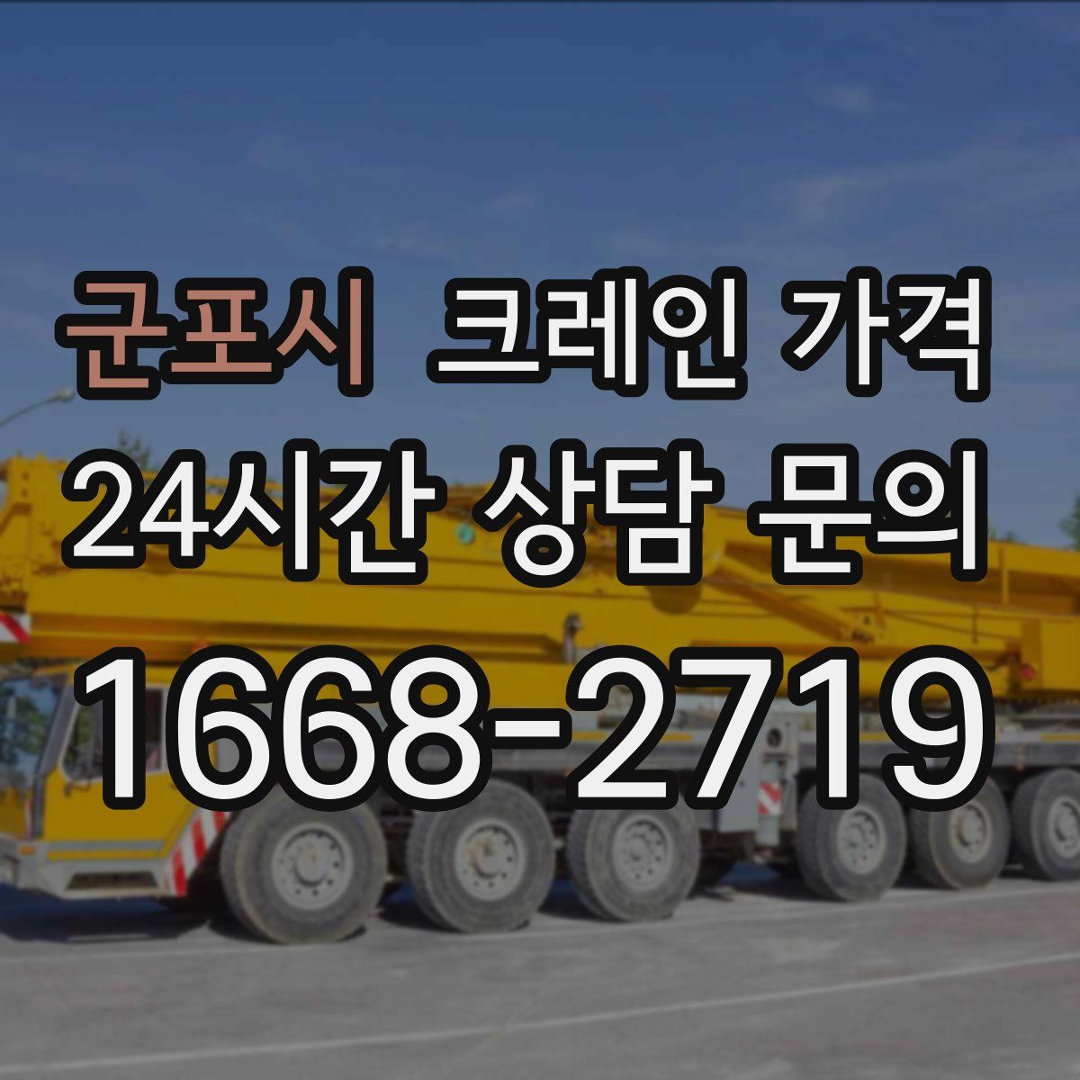 군포시 크레인 가격
