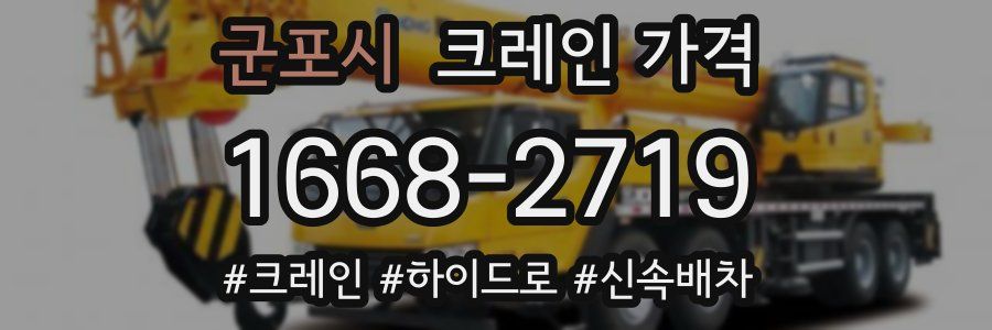군포시 크레인 가격