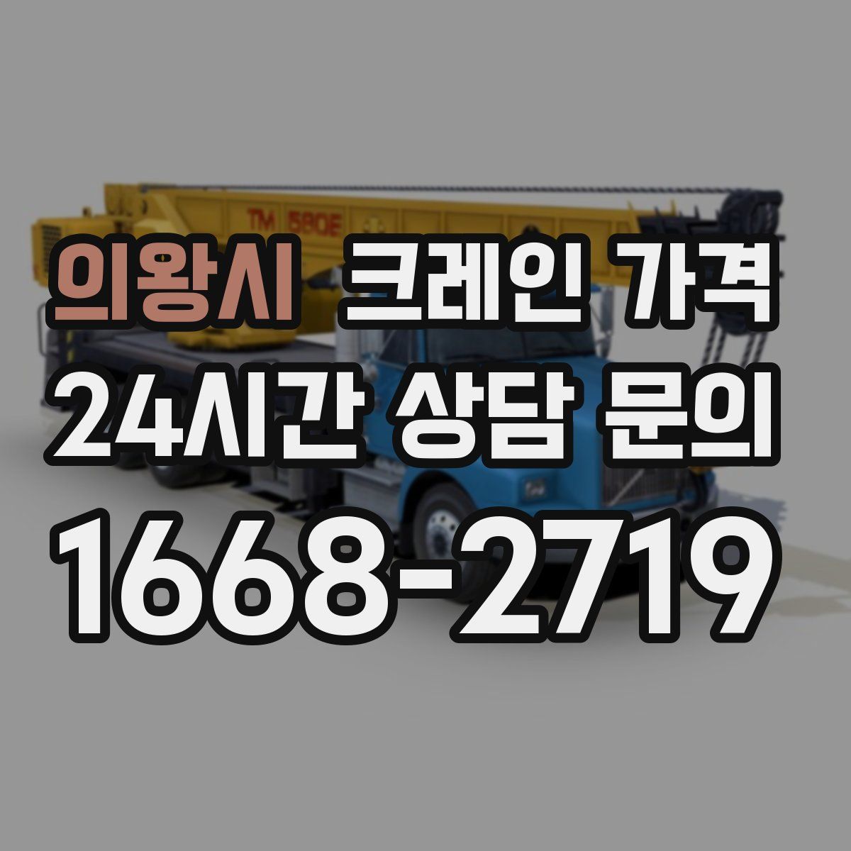 의왕시 크레인 가격