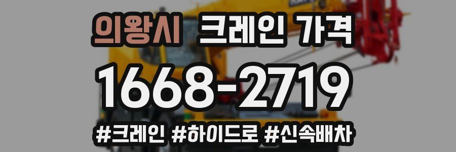 의왕시 크레인 가격