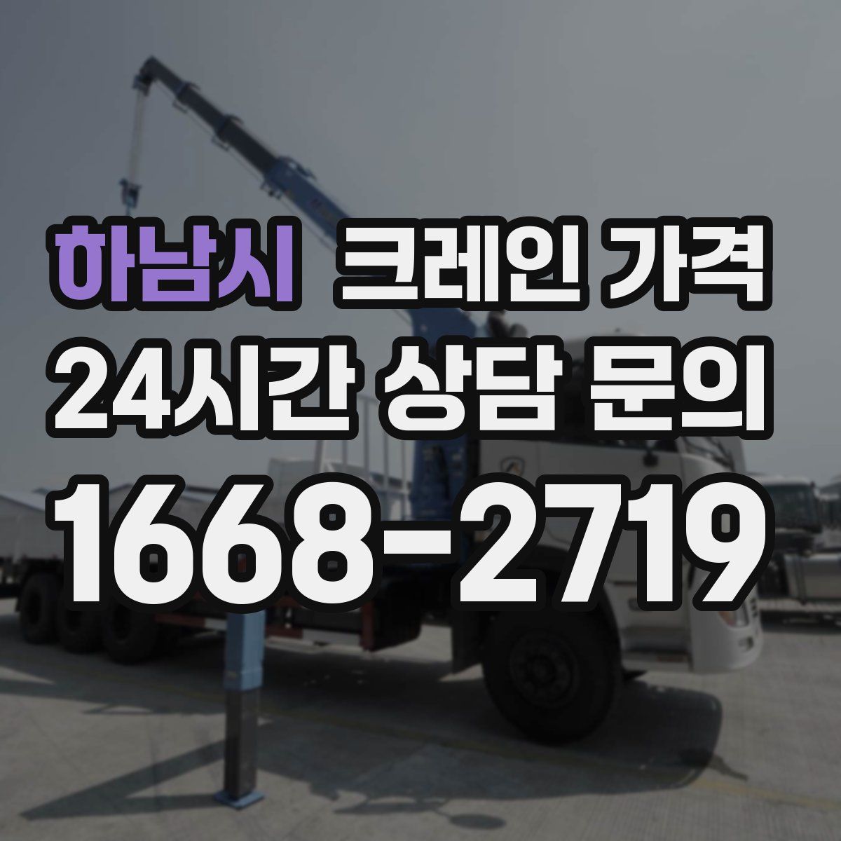 하남시 크레인 가격