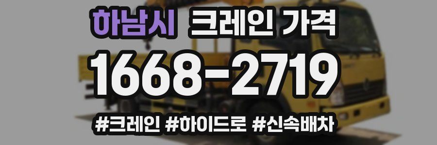 하남시 크레인 가격