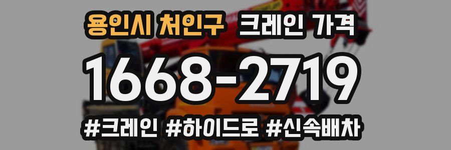용인시 처인구 크레인 가격