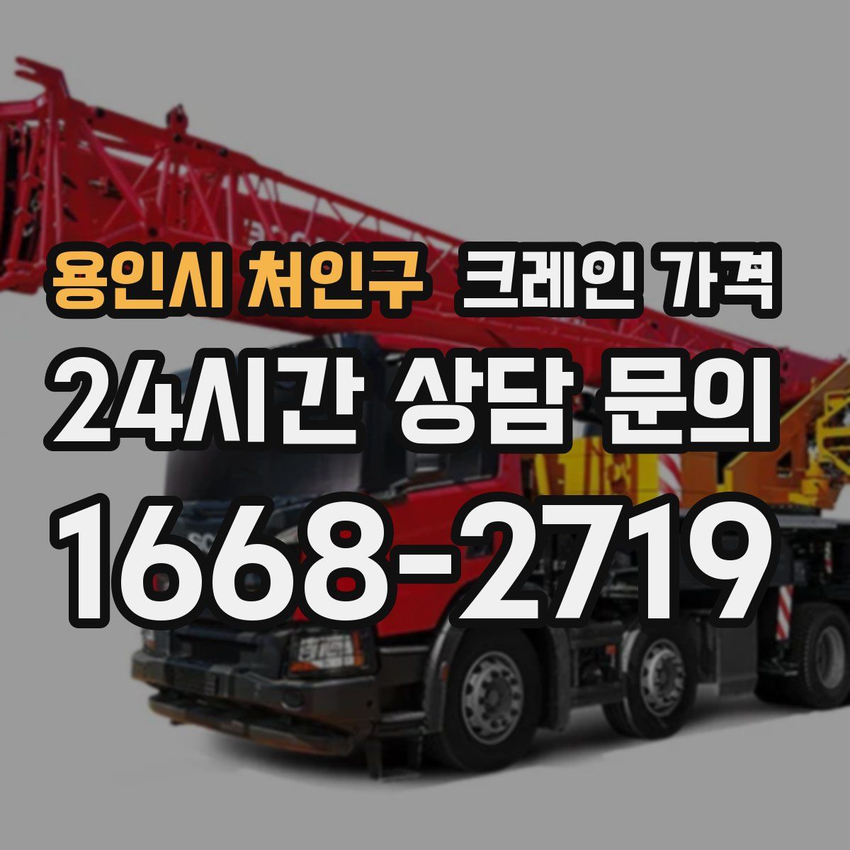 용인시 처인구 크레인 가격