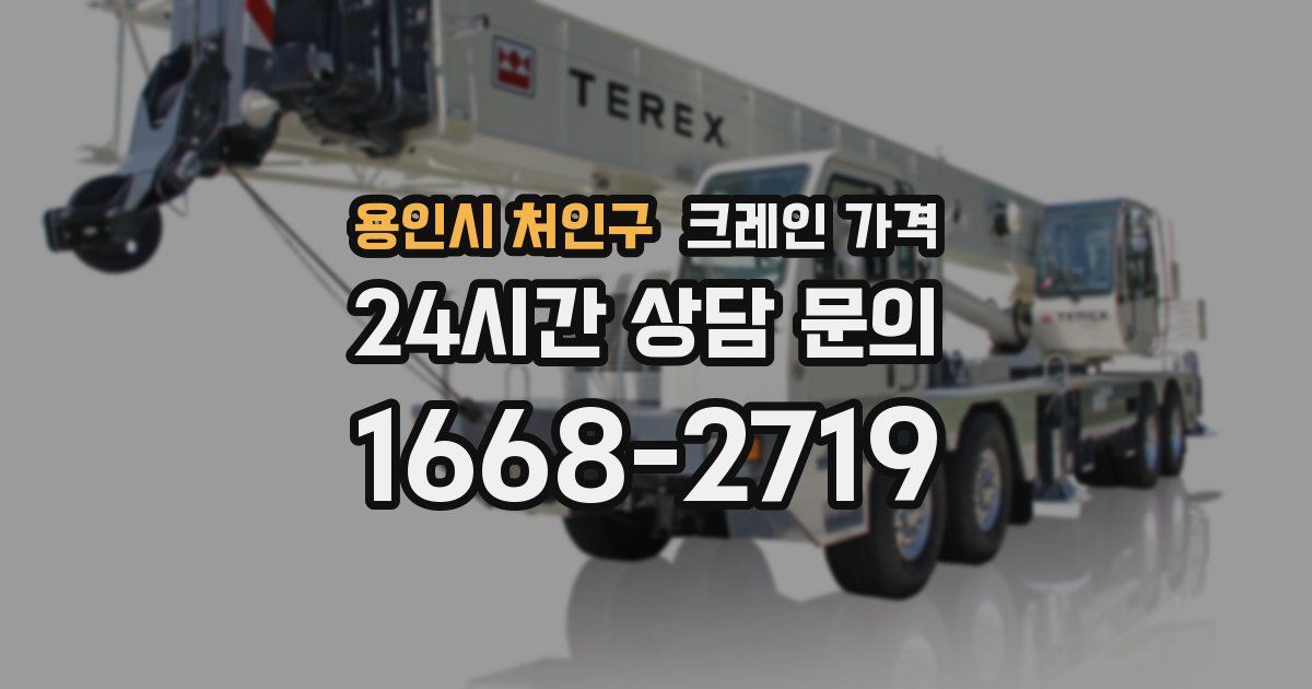 용인시 처인구 크레인 가격