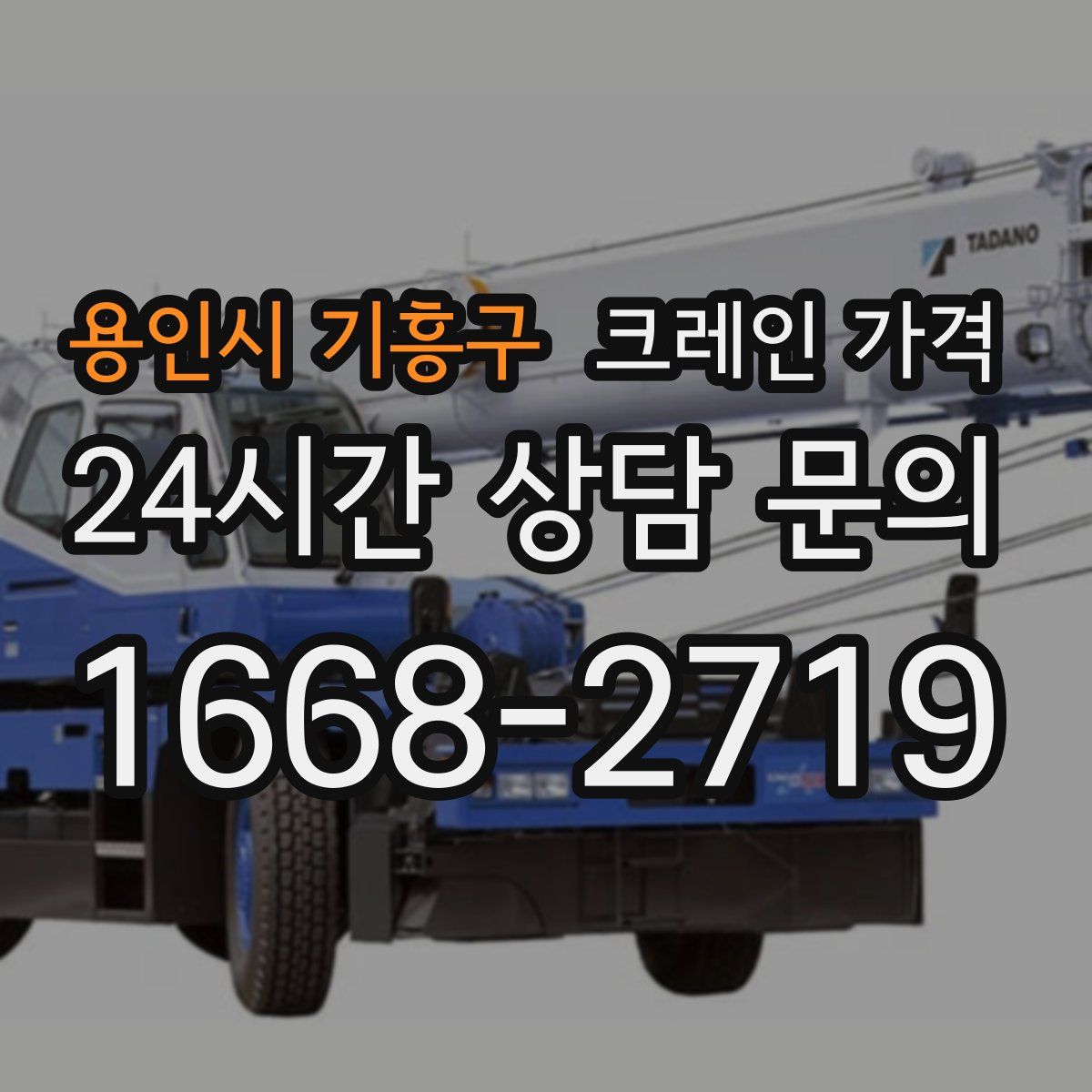 용인시 기흥구 크레인 가격