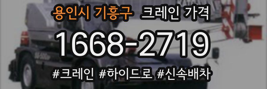 용인시 기흥구 크레인 가격