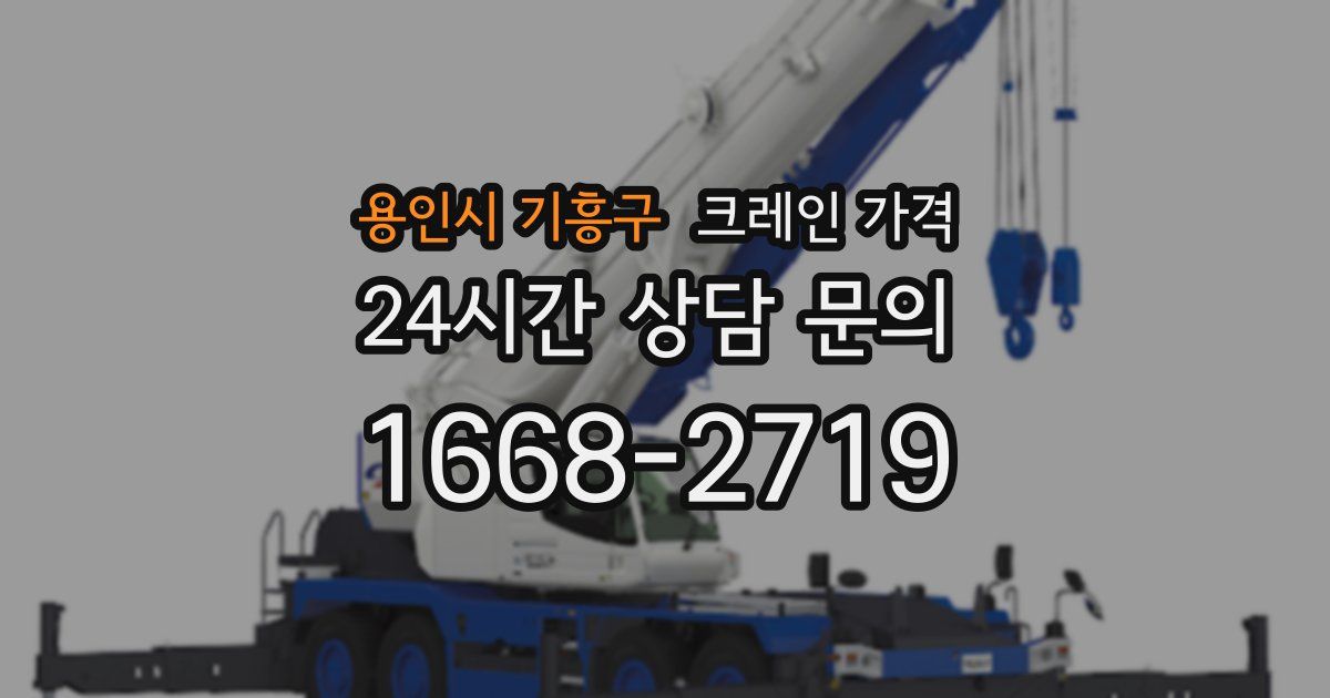 용인시 기흥구 크레인 가격