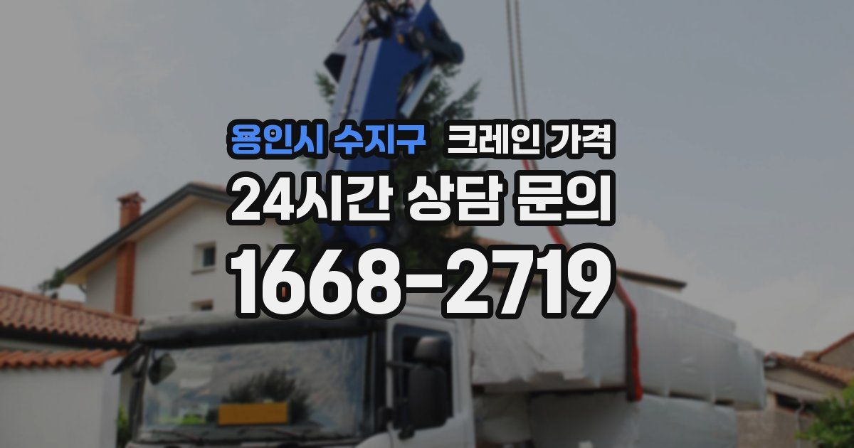 용인시 수지구 크레인 가격