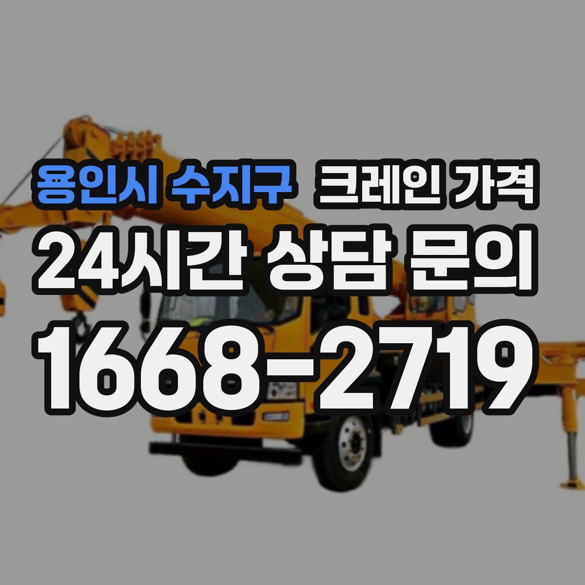 용인시 수지구 크레인 가격