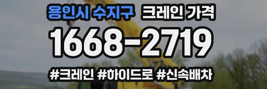 용인시 수지구 크레인 가격