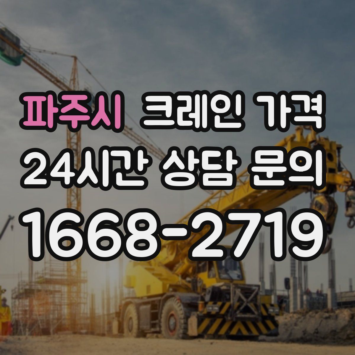 파주시 크레인 가격