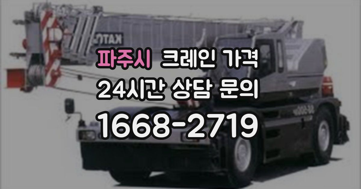파주시 크레인 가격