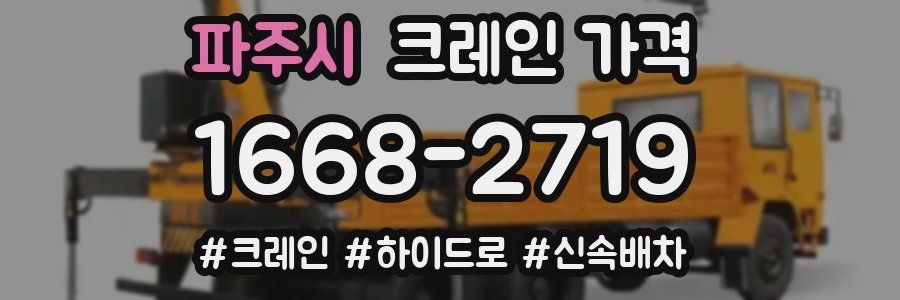 파주시 크레인 가격