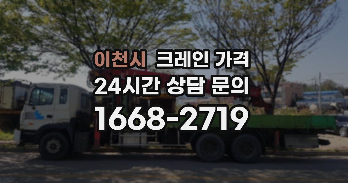 이천시 크레인 가격