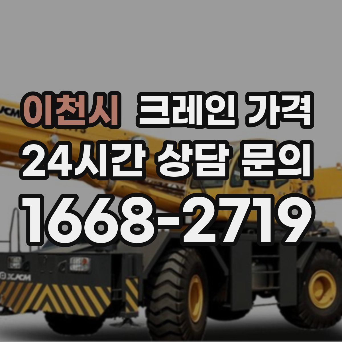 이천시 크레인 가격