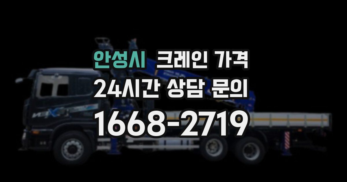 안성시 크레인 가격