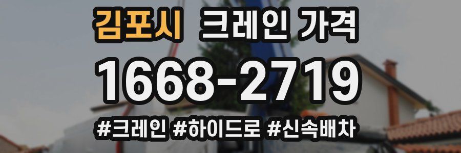 김포시 크레인 가격