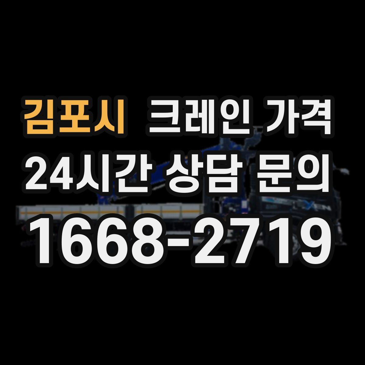 김포시 크레인 가격