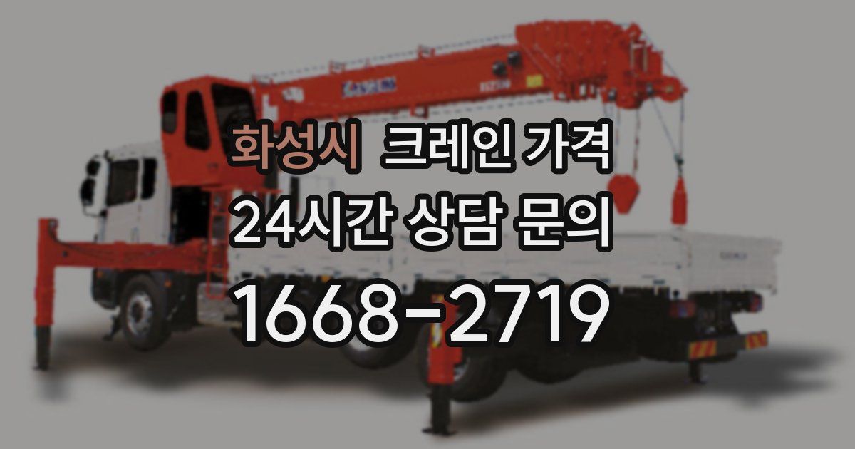화성시 크레인 가격