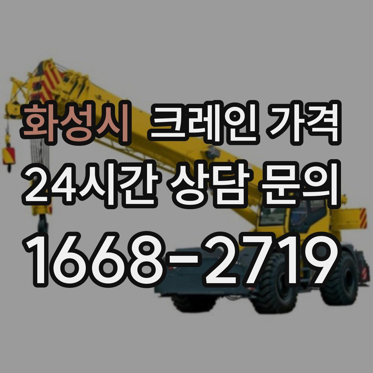 화성시 크레인 가격