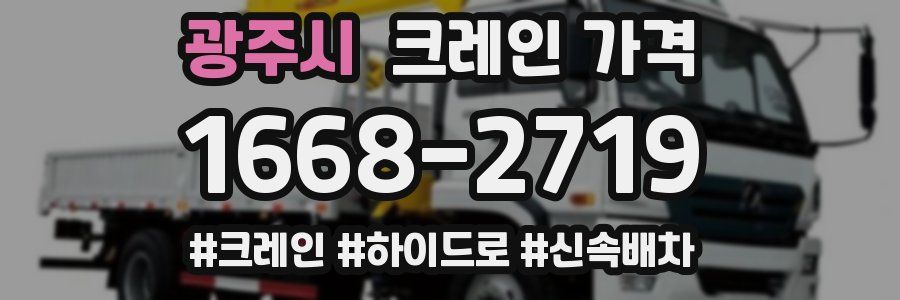 광주시 크레인 가격