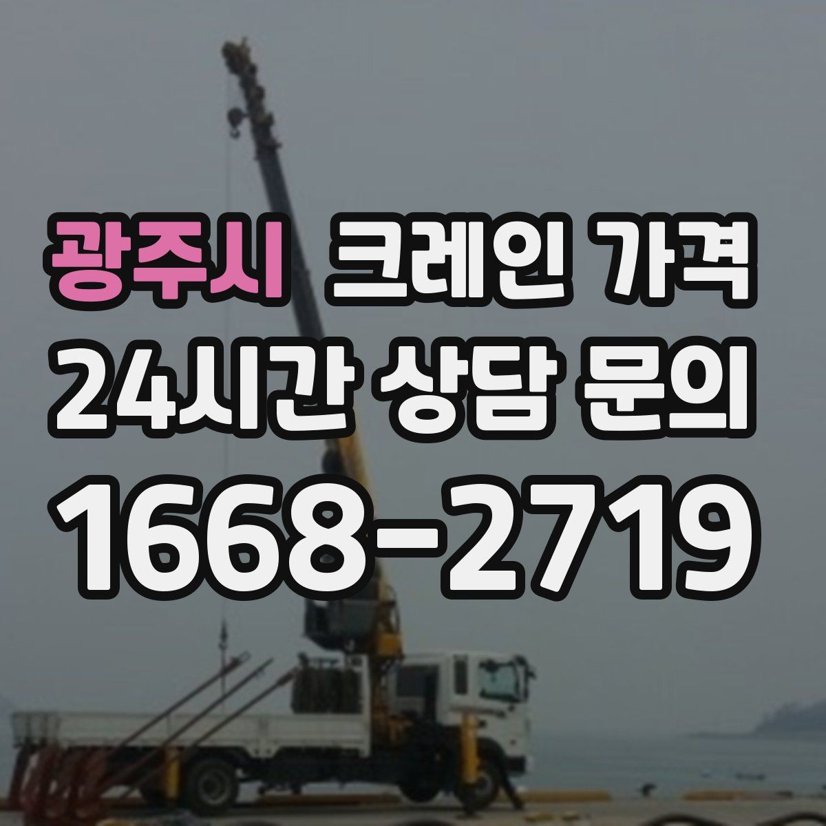 광주시 크레인 가격