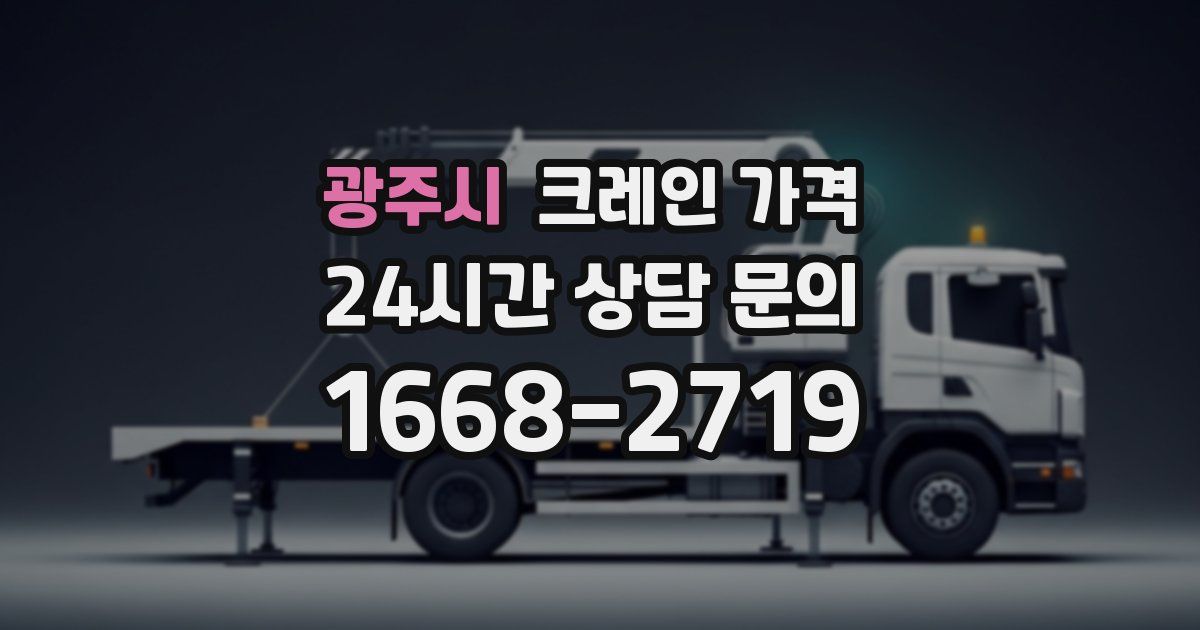 광주시 크레인 가격