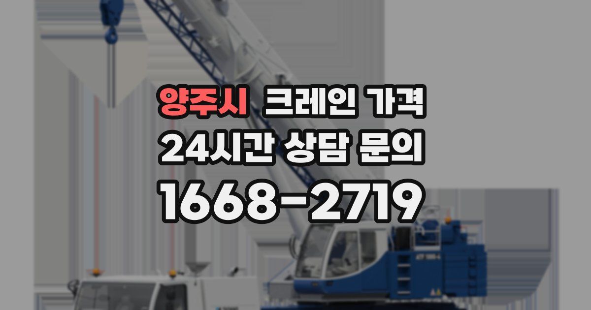 양주시 크레인 가격