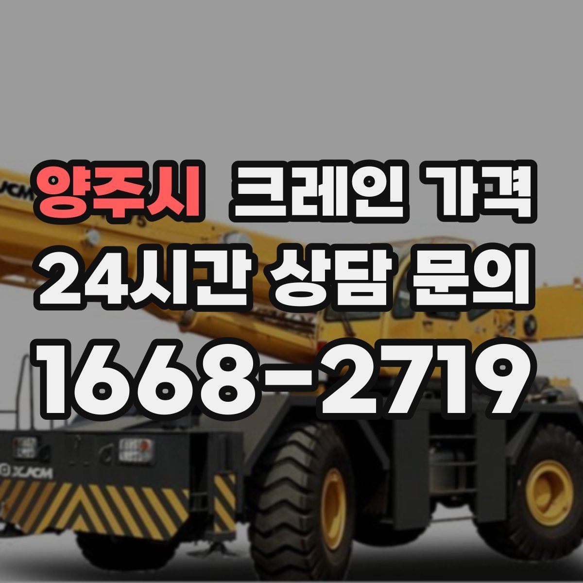 양주시 크레인 가격