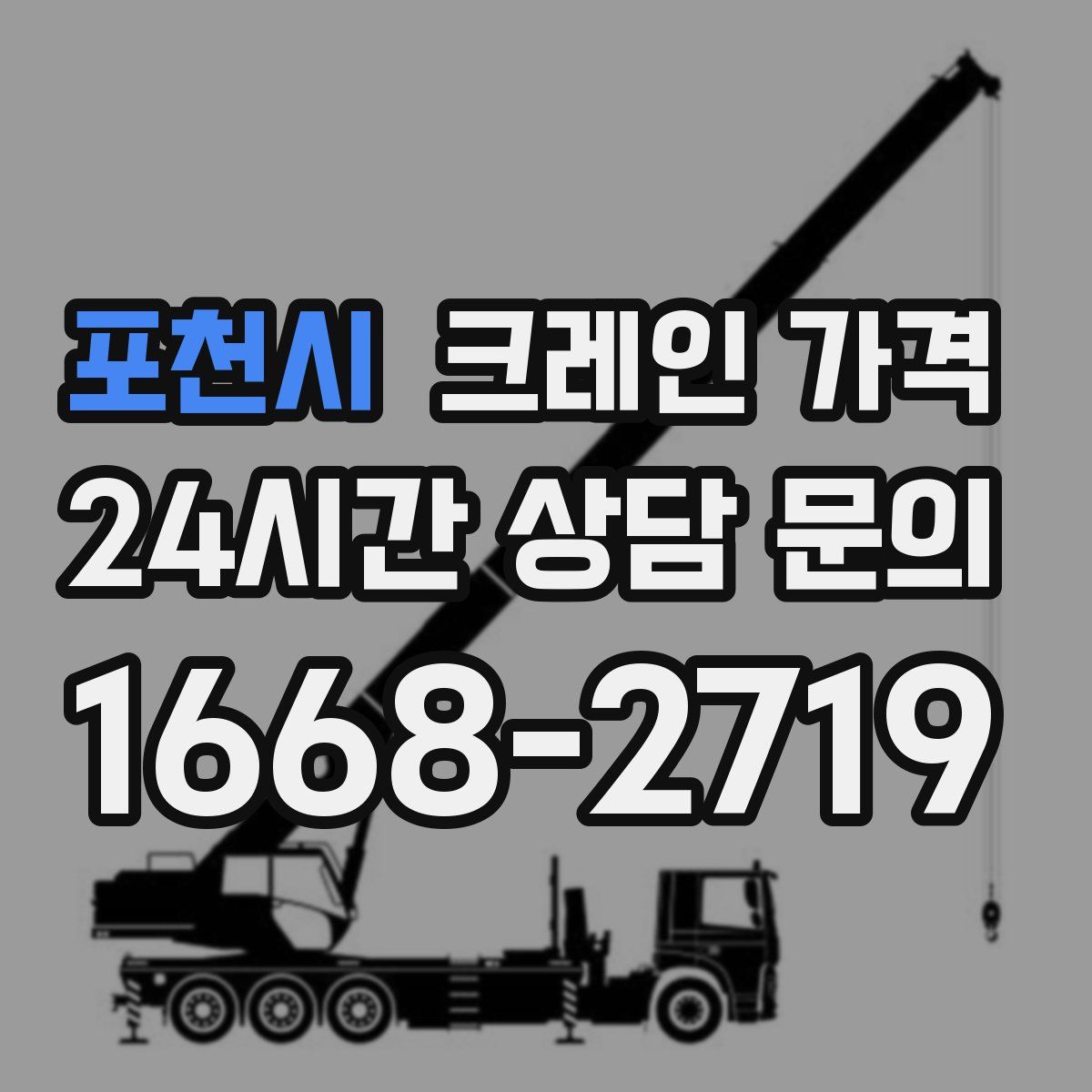 포천시 크레인 가격