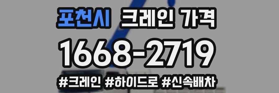 포천시 크레인 가격