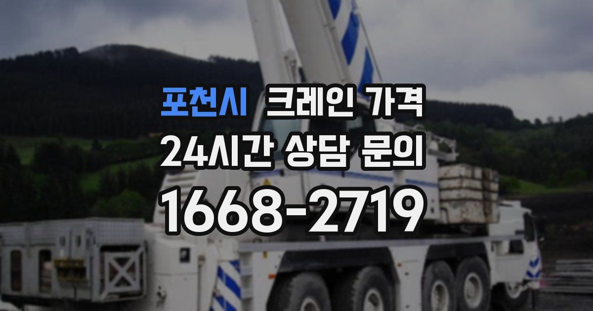 포천시 크레인 가격